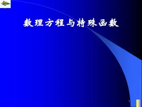 数理方程特殊函数非齐次边界条件定解问题求解