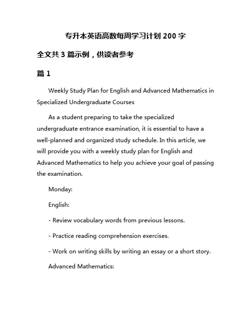 专升本英语高数每周学习计划200字
