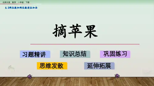 一年级下册数学课件摘苹果北师大版PPT课件