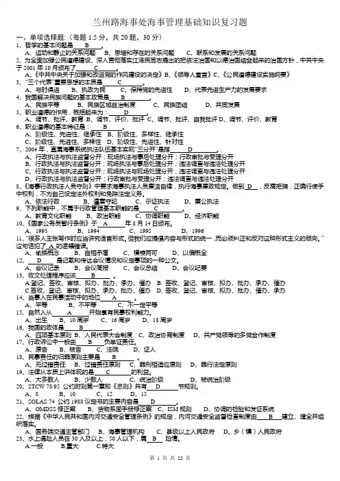 《海事基础》适岗考试(题库)(新)