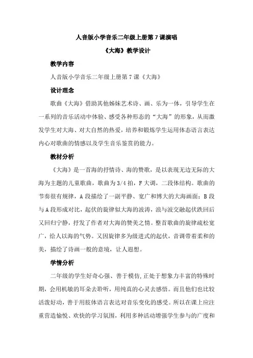 最新人音版小学音乐二年级上册第7课演唱《大海》优质课教案设计2篇