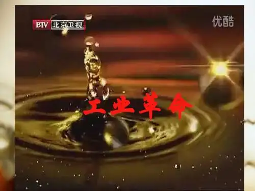 人教版八年级历史与社会下册：第七单元第一课《工业革命》课件(共15张PPT)