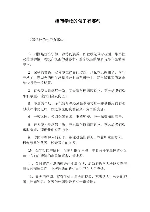 描写学校的句子有哪些