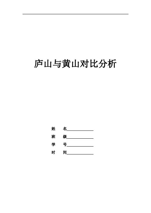 庐山与黄山对比分析