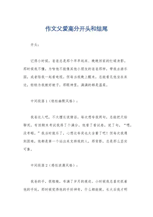 作文父爱高分开头和结尾