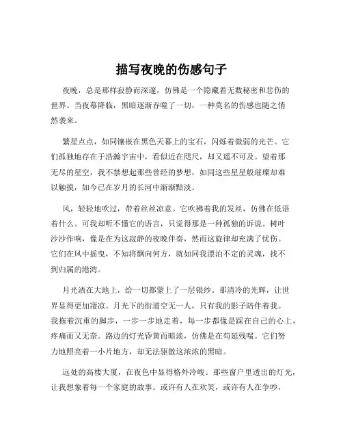 描写夜晚的伤感句子