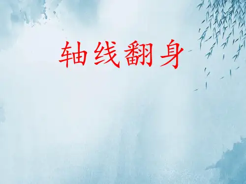 轴线翻身课件