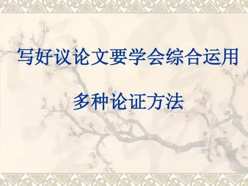高考作文：议论文论证方法