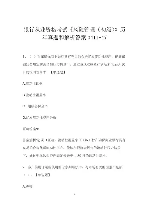 银行从业资格考试《风险管理(初级)》历年真题和解析答案0411-47