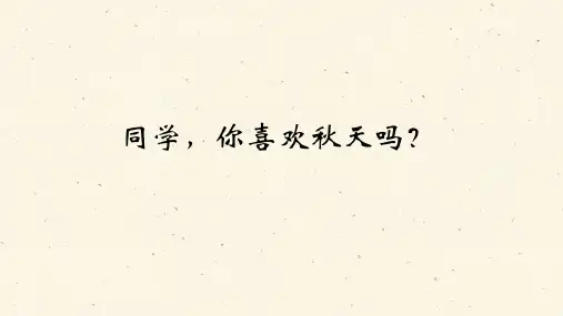 故都的秋 公开课 