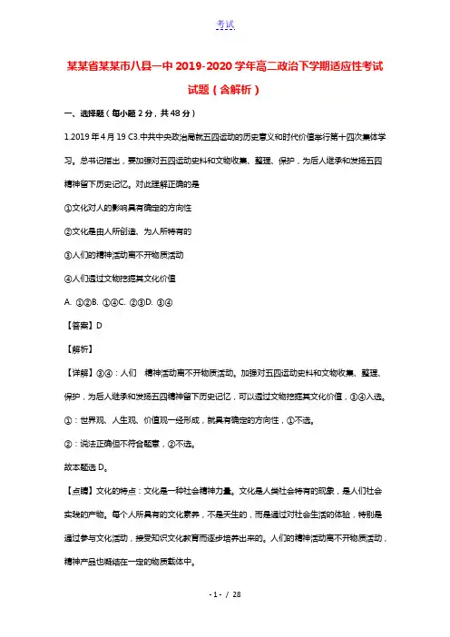福建省福州市八县一中2019_2020学年高二政治下学期适应性考试试题含解析