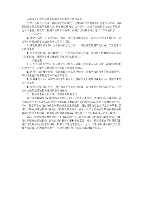 五年级上册数学北师大版数学好玩谁先走教学反思