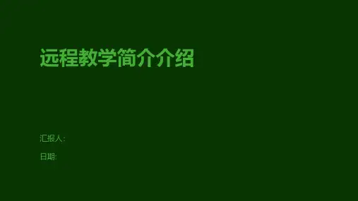 远程教学简介介绍