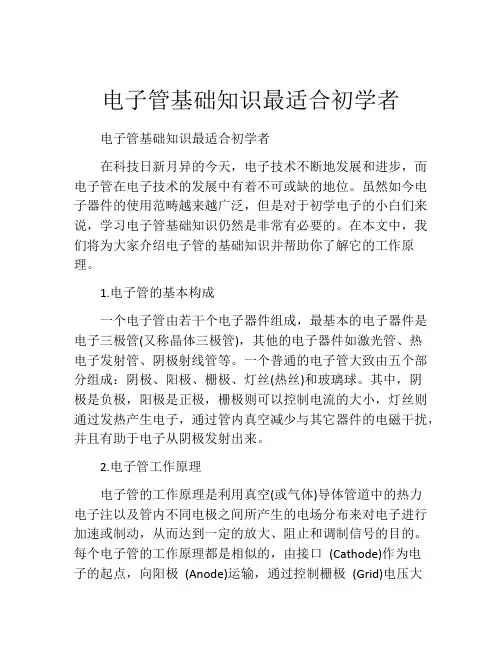 电子管基础知识最适合初学者