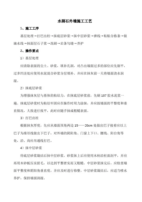 施工工艺-水刷石外墙施工工艺