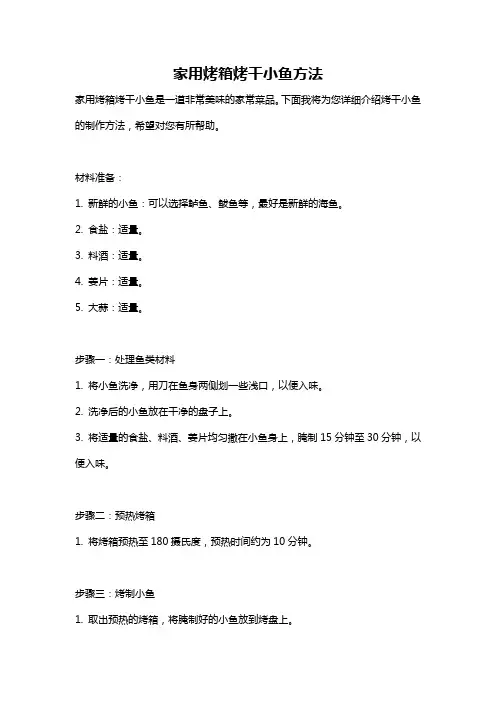 家用烤箱烤干小鱼方法