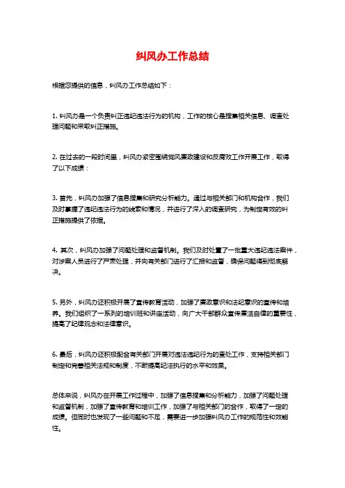 纠风办工作总结