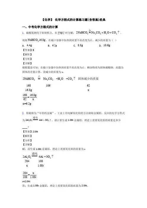 【化学】 化学方程式的计算练习题(含答案)经典