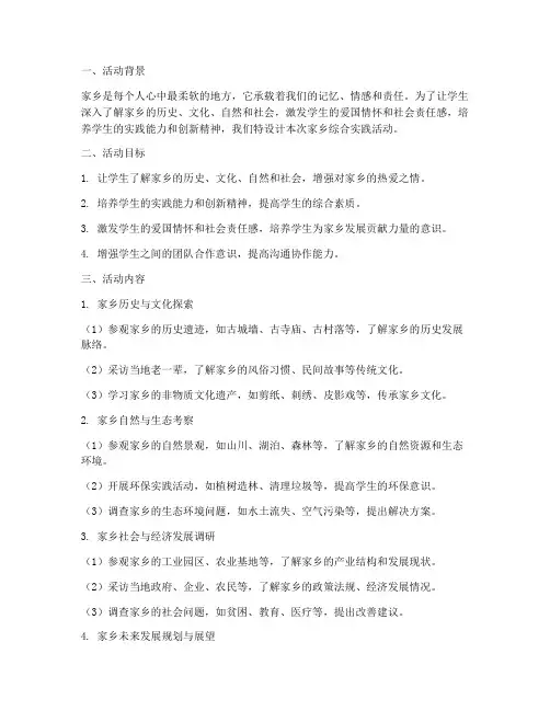 家乡综合实践活动设计