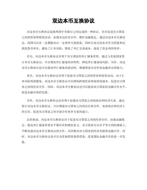 双边本币互换协议