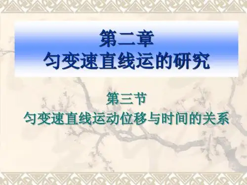 第二章  匀变速直线 第三节 匀变速直线运动的位移与时间的关系