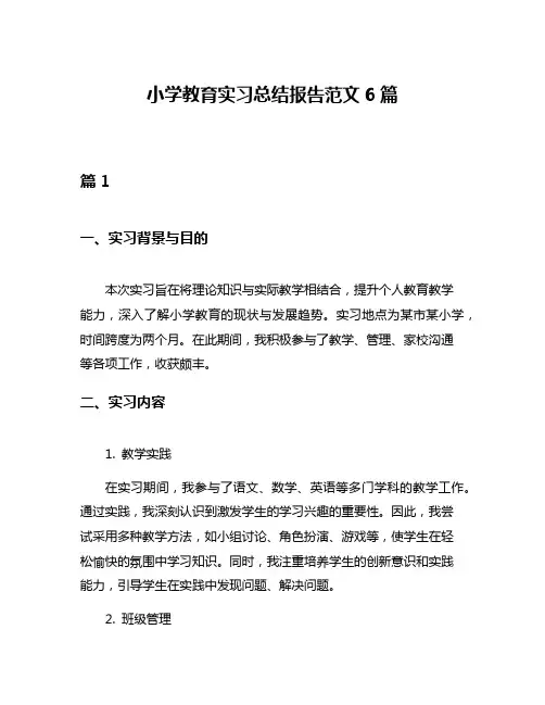 小学教育实习总结报告范文6篇