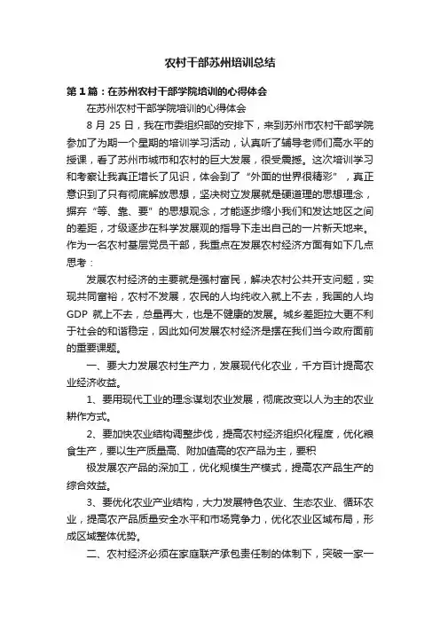 农村干部苏州培训总结