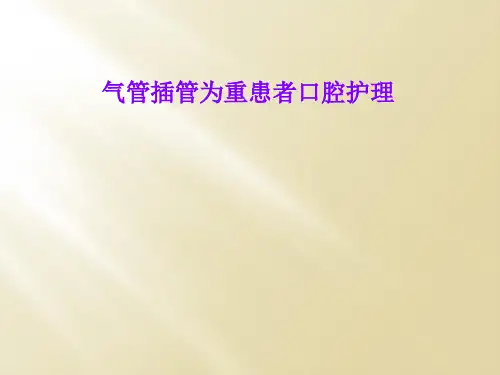 气管插管为重患者口腔护理