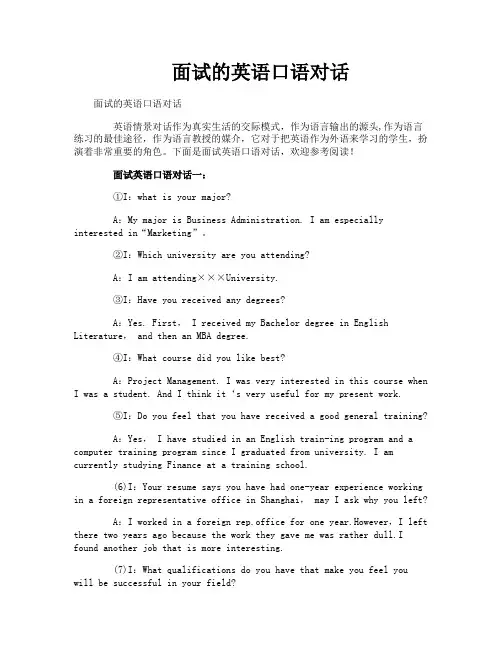 面试的英语口语对话