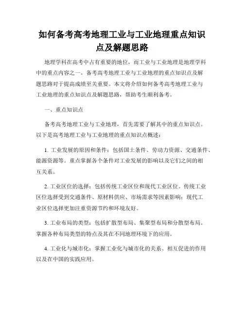 如何备考高考地理工业与工业地理重点知识点及解题思路