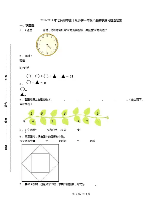 18-19年七台河市第十九小学一年级上册数学练习题含答案