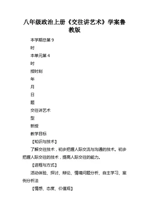 八年级政治上册交往讲艺术学案鲁教版