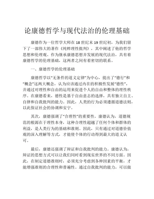 论康德哲学与现代法治的伦理基础