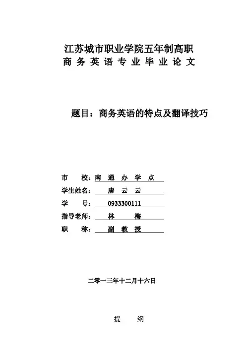 商务英语的特点及翻译技巧