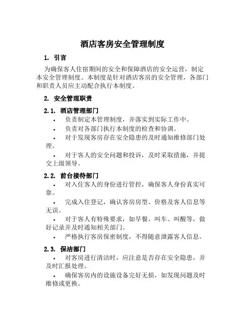 酒店客房安全管理制度