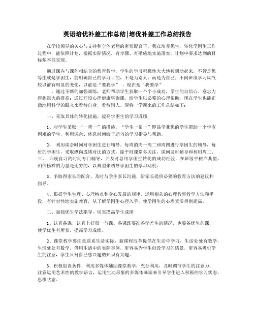 英语培优补差工作总结培优补差工作总结报告
