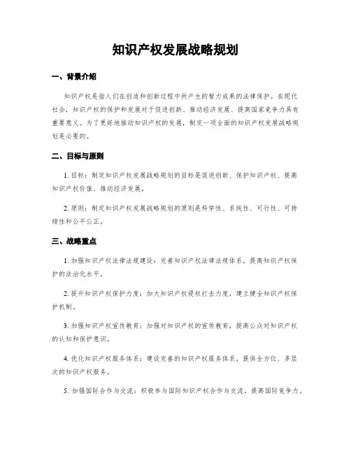 知识产权发展战略规划