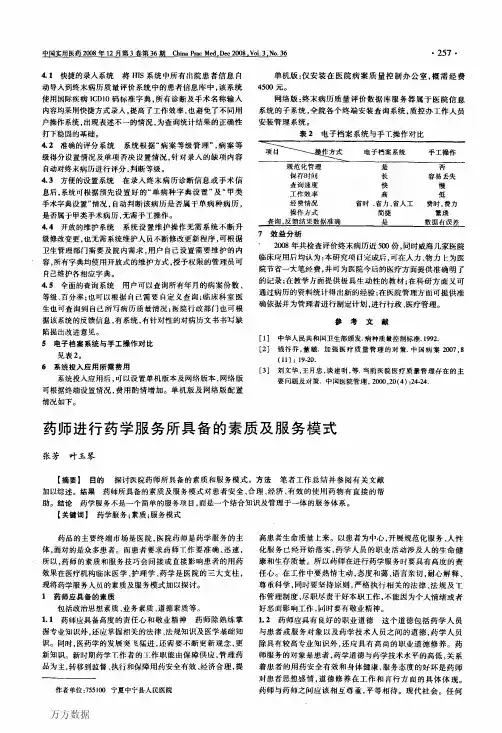 药师进行药学服务所具备的素质及服务模式