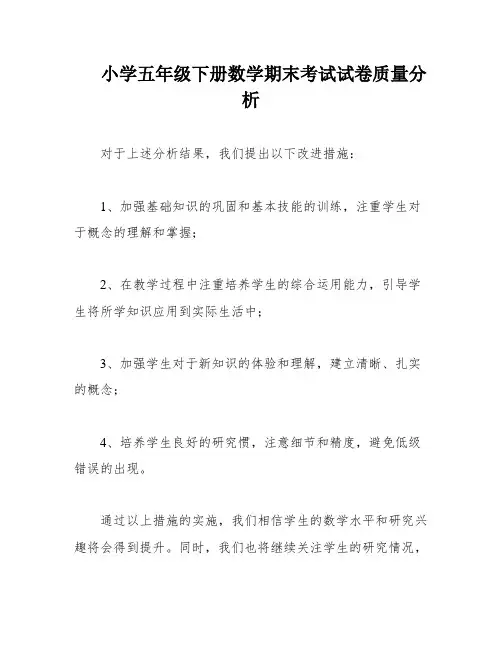小学五年级下册数学期末考试试卷质量分析