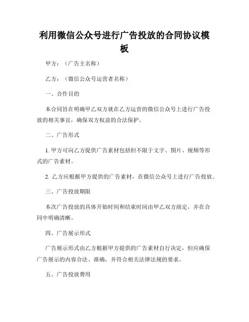 利用微信公众号进行广告投放的合同协议模板