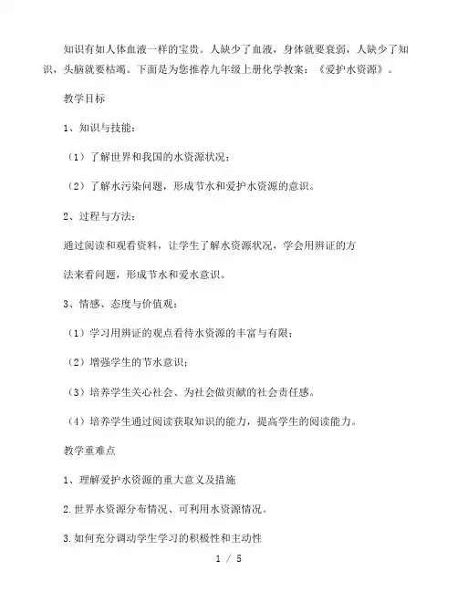 九年级上册化学教案：《爱护水资源》