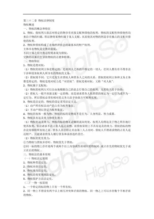 中级经济专业技术资格 《经济基础知识》 张宁 基础精讲 第32章 物权法律制度