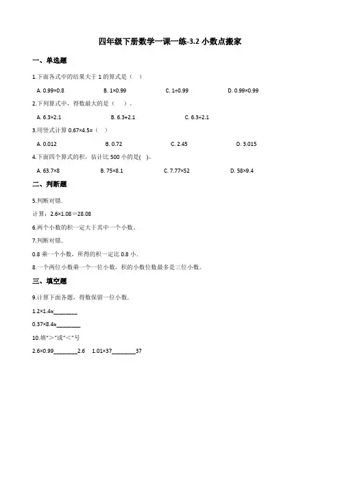 四年级下册数学一课一练-3.2小数点搬家 北师大版(2014秋)(含答案)