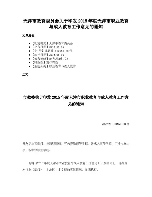 天津市教育委员会关于印发2015年度天津市职业教育与成人教育工作意见的通知