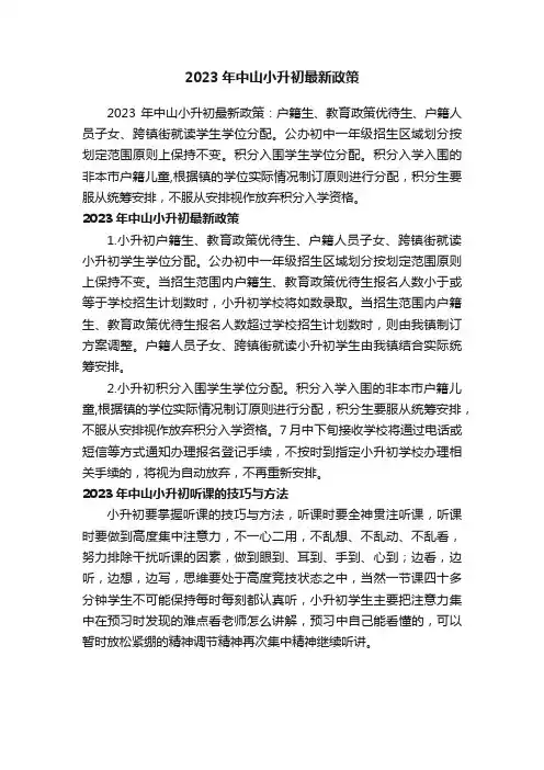 2023年中山小升初最新政策