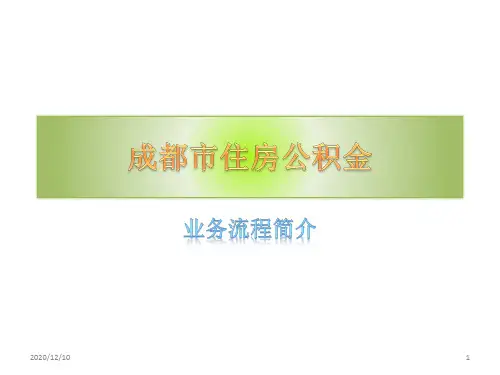 成都市住房公积金业务办理流程PPT教学课件