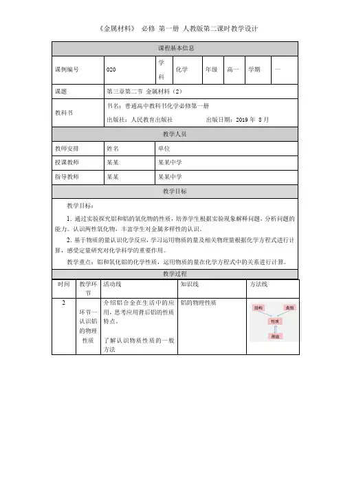 《金属材料》 必修 第一册 人教版第二课时教学设计