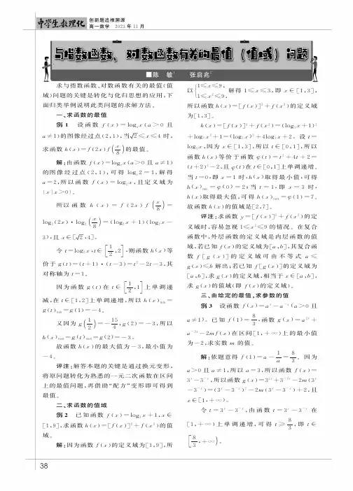 与指数函数、对数函数有关的最值（值域）问题