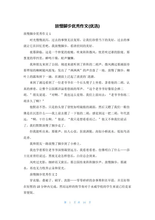 放慢脚步优秀作文(优选)