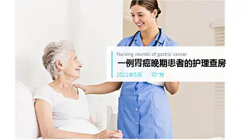 一例胃癌晚期的护理查房